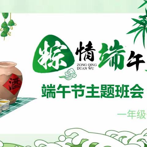 榆林市第二十七小学一（1）班“端午节主题班会活动”