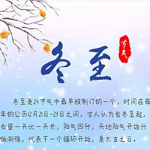 “喜迎冬至  情暖校园”  —— 中专级部迎冬至主题活动