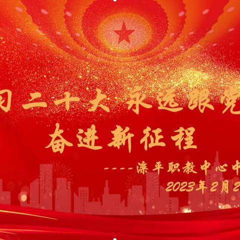 “学习二十大 永远跟党走 奋进新征程”主题系列活动—— 滦平职教中心中专级部