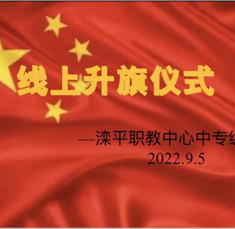 喜迎党的二十大  强国复兴有我——滦平县职教中心中专级部思想品德教育活动暨线上开学升旗仪式