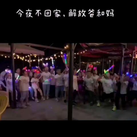 今夜不回家，解放爸和妈