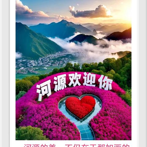 【今日关注】万绿河源欢迎你！