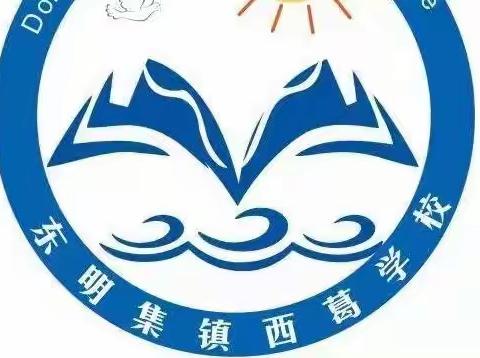 挥动青春，放飞梦想——记西葛小学第四届春季运动会