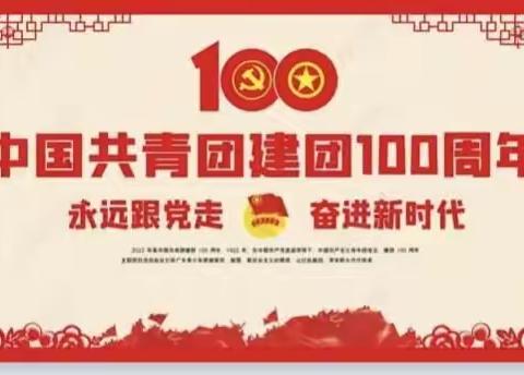 永远跟党走，奋进新时代——记共青团建团100年学习纪实