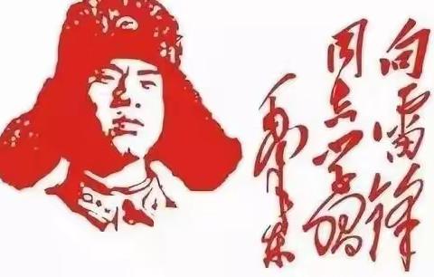 西各小学——“三月风，学雷锋”活动