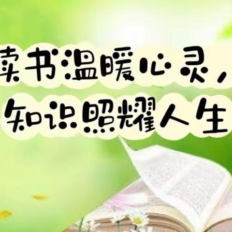 读书温暖心灵，知识照耀人生——朝阳实验小学 三年一班 张梓钰