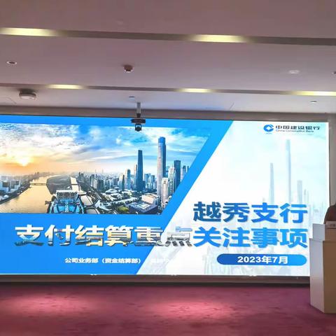越秀支行开展对公结算账户业务专题培训