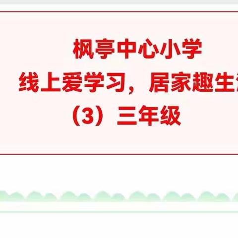 枫亭中心小学线上爱学习，居家趣生活（3）三年级