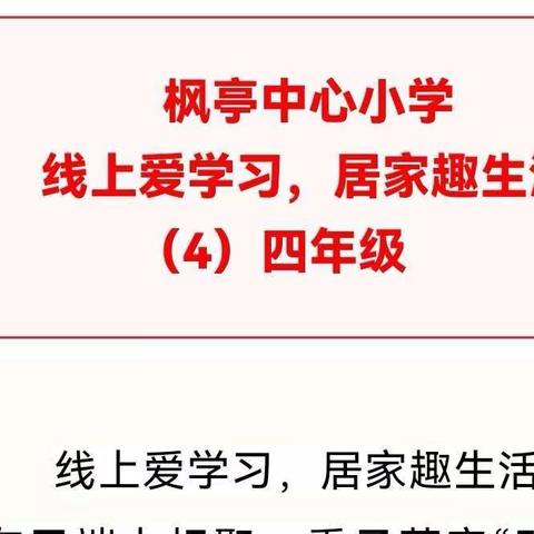 枫亭中心小学线上爱学习，居家趣生活（4）四年级