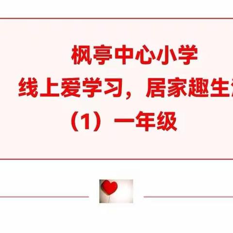 枫亭中心小学线上爱学习，居家趣生活（1）一年级