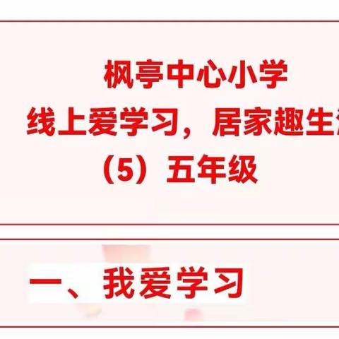 枫亭中心小学线上爱学习，居家趣生活（五）五年级