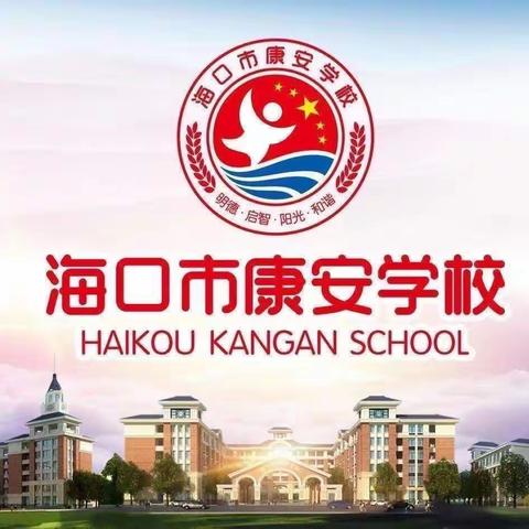 海口市秀英区康安学校2021-2022学年度第二学期 初中数学第十二周第八次集体备课