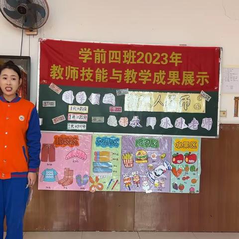 2023年学前四班秋季学期【公开课与教学成果展示】  《认识人民币》（中）