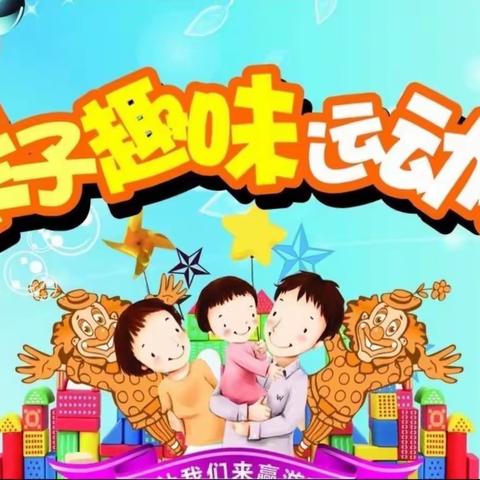 七彩童年幼儿园—【超级玛丽】亲子趣味运动会🚩注意事项