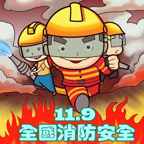 119消防安全日——大大三班主题活动