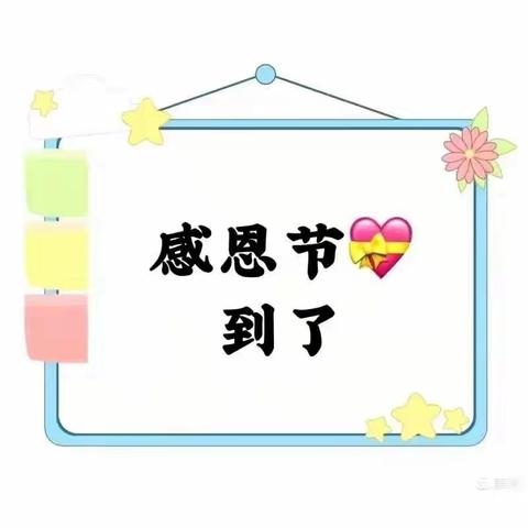 ❤小小感恩心，浓浓感恩情❤