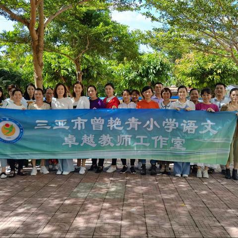 长长送教路，浓浓送教情  ——三亚市曾艳青小学语文卓越教师工作室送教下乡活动纪实（二）