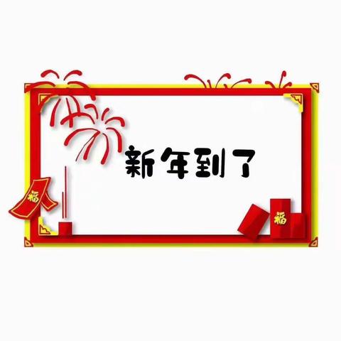 赵庙小学元旦放假通知书