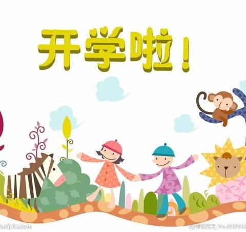 希乐幼儿园2021年秋季开学返园告知书