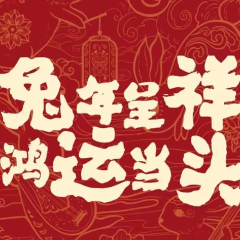 “迎新年，换新颜，玉兔迎春，过大年”——核电幼儿园海贝班