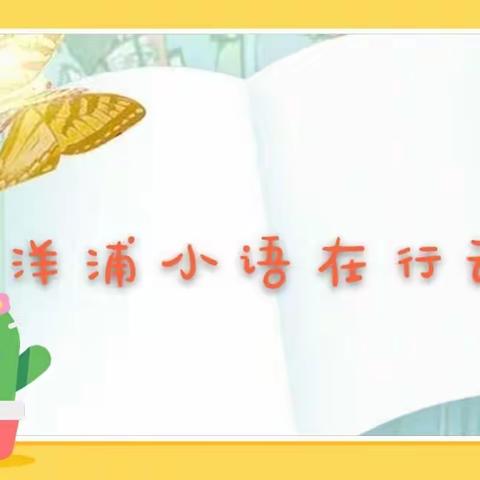 停课不停学  课堂亮精彩               --洋浦小语在行动（二）