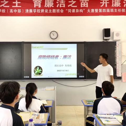 培育清廉之土，育廉洁之苗，开廉洁之花——田东县滨江学校高中部清廉学校建设主题班会“同课异构”初赛纪实