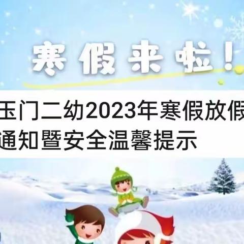 快乐寒假，平安相伴——玉门市第二幼儿园 2023年寒假致家长的一封信