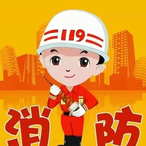 消防在我心  🚒  🚒   安全伴我行——玉门市第二幼儿园119消防日消防知识宣传