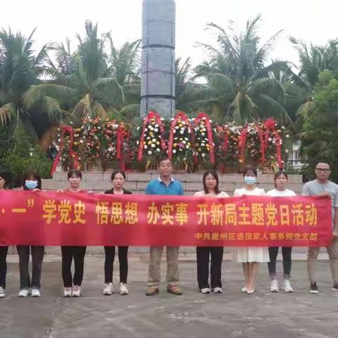 中共崖州区退役军人事务局支部组织开展庆“七一”学党史 悟思想 办实事 开新局主题党日活动