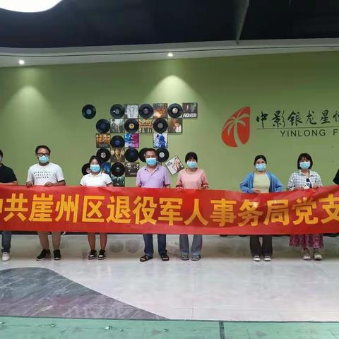 中共崖州区退役军人事务局支部组织观看主旋律电影《柳青》主题党日活动