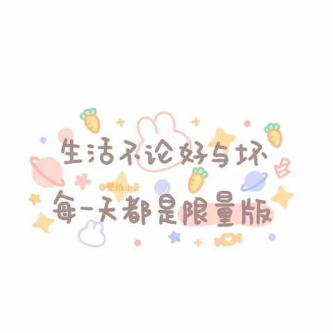 爱❤️与美好，精彩绽放🌟