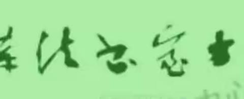 味古方室书法讲堂第643届初级班毕业留存作品