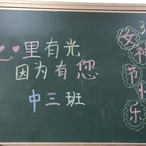 心里有光因为有您——深爱不及陪伴——女神节******致敬：中三班以及所有女神们‘永远貌美如花’