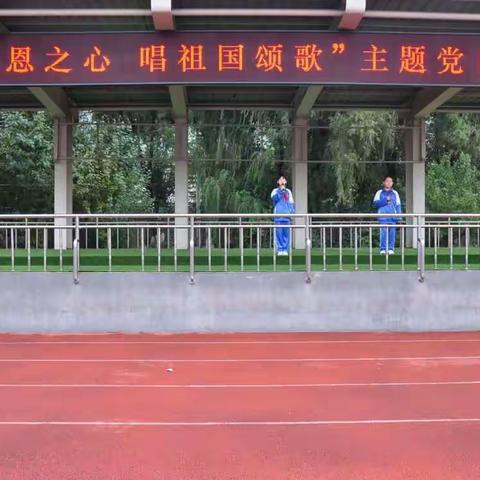 汽开区第十三小学举行“怀感恩之心，唱祖国颂歌”主题党日活动