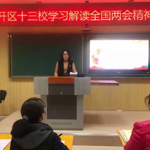 汽开区第十三小学学习解读2019年全国两会精神党课掠影