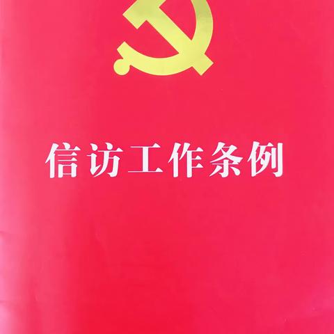 规范信访行为，维护信访人合法权益；民法典——让生活更美好