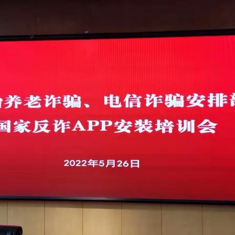 打击整治养老诈骗、电信诈骗安排部署暨国家反诈APP安装培训会