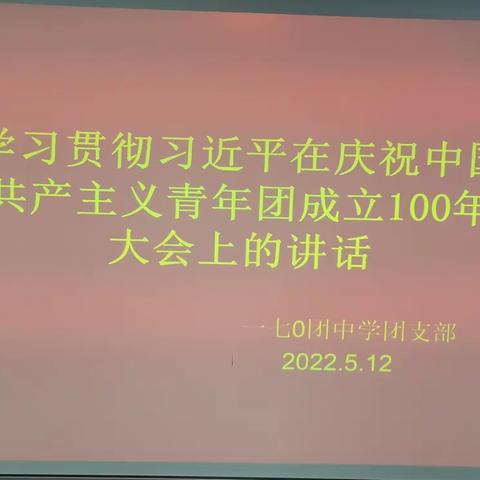 170团中学—青年教师和团员及少先队学习与交流习近平在庆祝中国共产主义青年团成立100年大会上的讲话精神