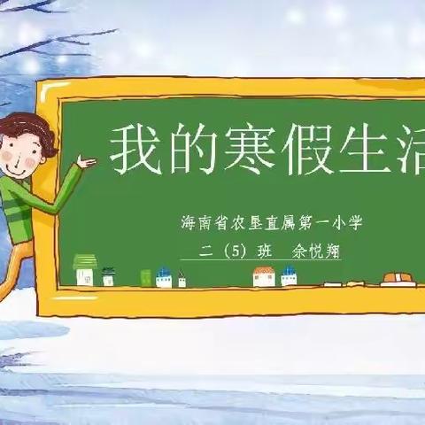 “你好，寒假！”——2022年海南省农垦直属第一小学二年级五班余悦翔寒假德育实践作业