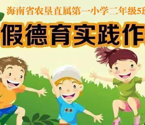 “你好，暑假！” ——— 2022年海南省农垦直属第一小学2年级5班余悦翔暑假德育实践作业