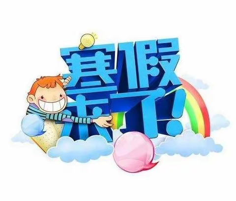 我的快乐寒假生活---1701班 刘若萱