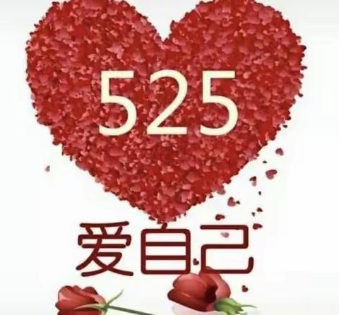 525遇见更好的自己———吕城中心小学心理健康教育系列活动