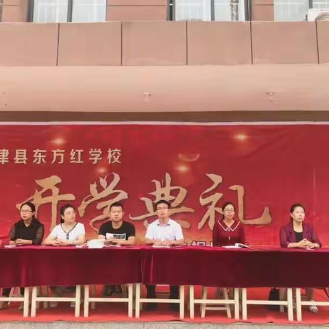 东方红学校举行开学典礼暨教师节表彰大会！