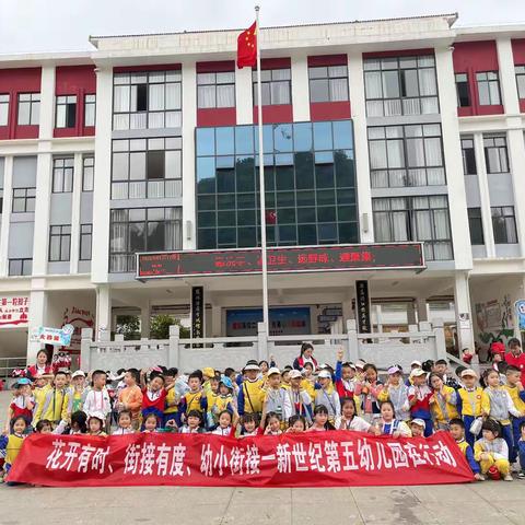 参观小学初体验🎒 幼小衔接促成长🌈—新世纪第五幼儿园幼小衔接活动之参观小学