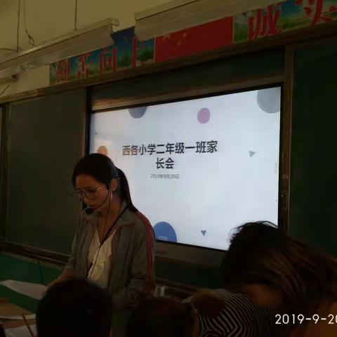 西各小学二年级一班家长会