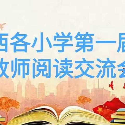 同交流，共成长——记西各小第一届教师阅读交流会