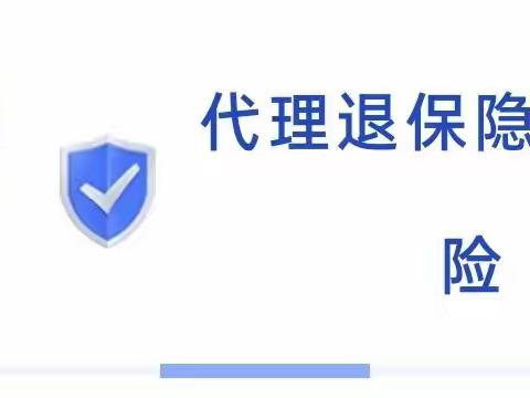 《管好自己的养老钱》（二）：代理退保的风险提示