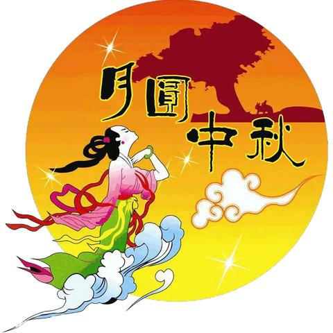 姚家沟教学点开展“我们的节日----中秋”