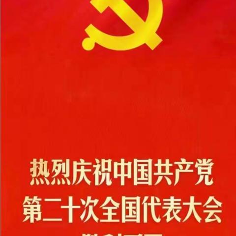 听党话  跟党走 铭党恩