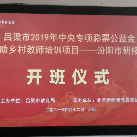 吕梁市2019年中央专项彩票公益金资助乡村教师培训项目 汾阳市研修班 研修活动综合简报
